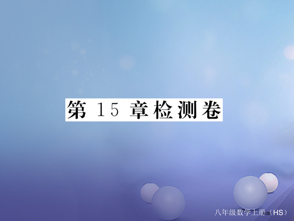 八年级数学上册15数据的收集与表示检测卷省公开课一等奖新名师优质课获奖PPT课件