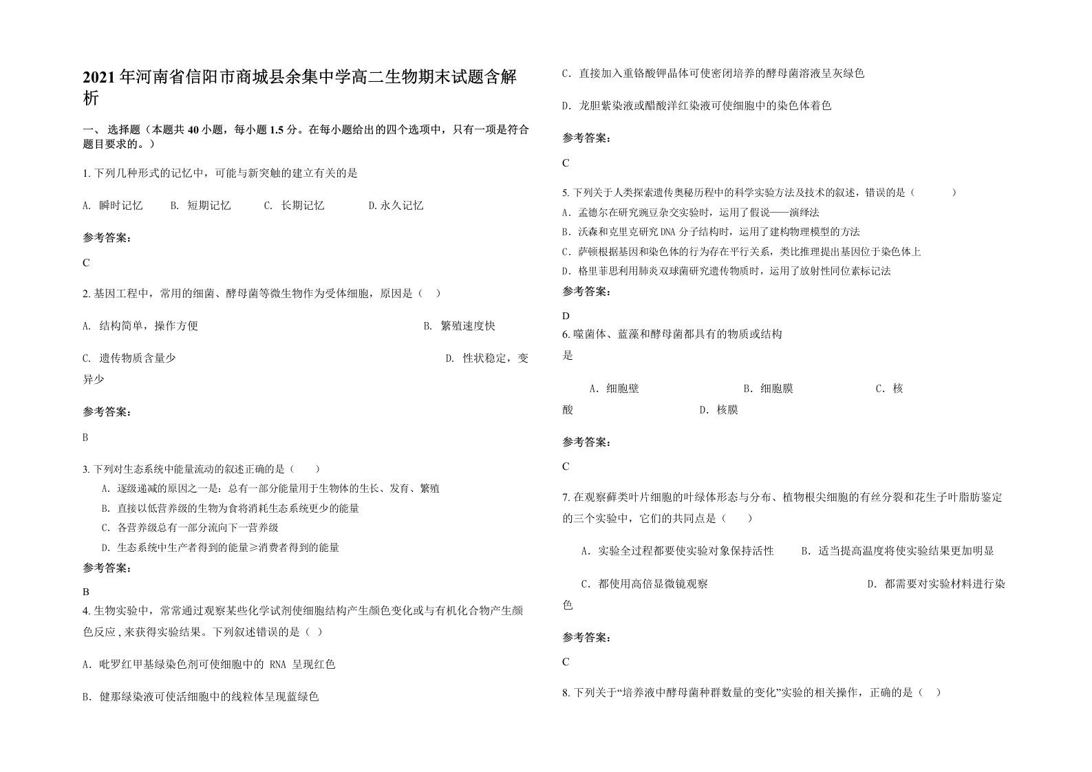 2021年河南省信阳市商城县余集中学高二生物期末试题含解析