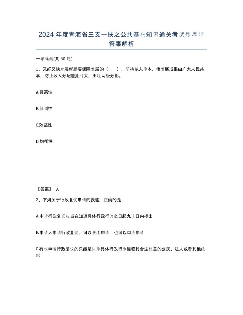 2024年度青海省三支一扶之公共基础知识通关考试题库带答案解析