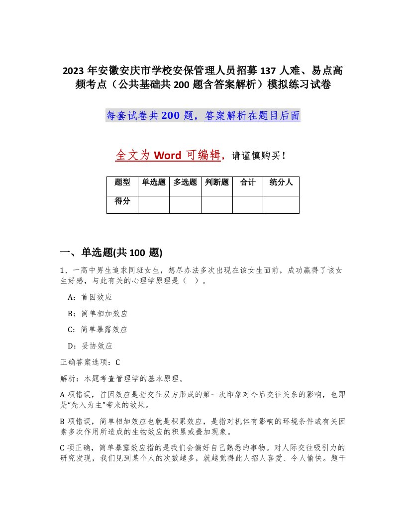 2023年安徽安庆市学校安保管理人员招募137人难易点高频考点公共基础共200题含答案解析模拟练习试卷