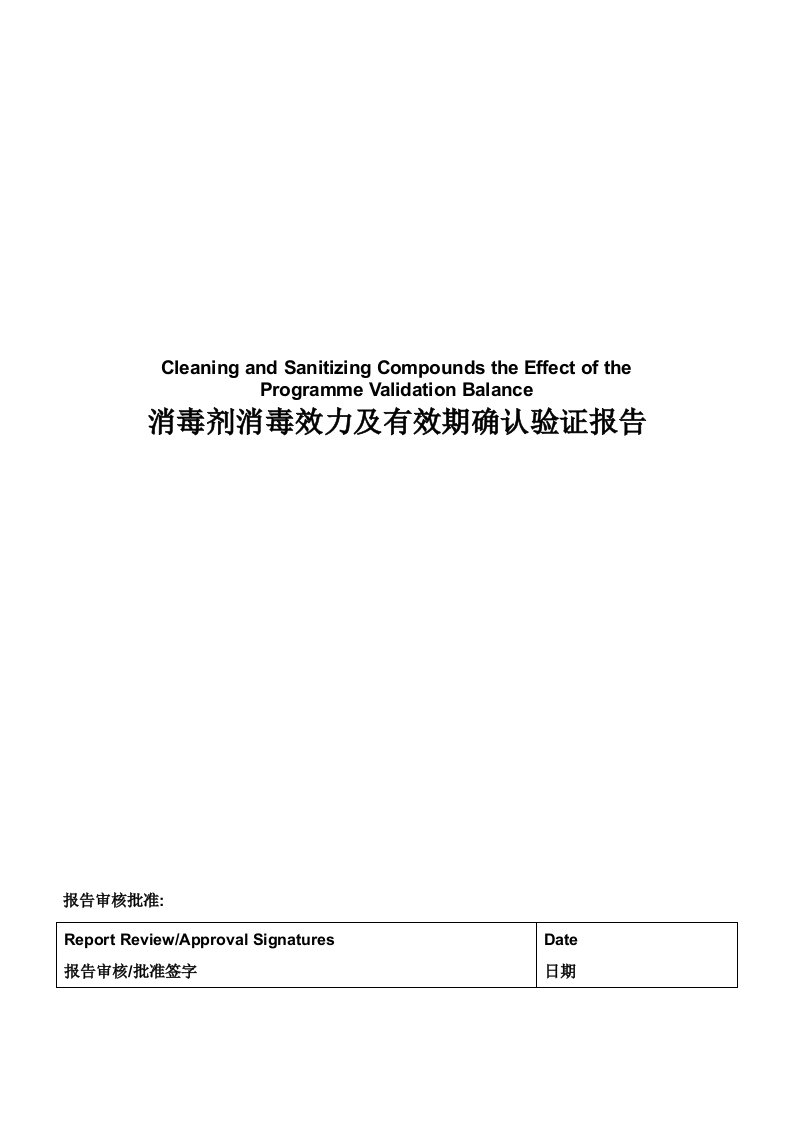 消毒剂消毒效力及有效期验证报告