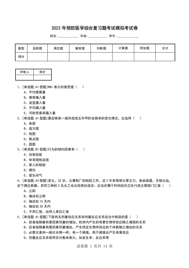 2022年预防医学综合复习题考试模拟考试卷