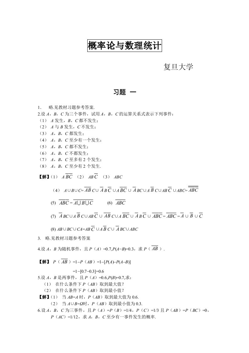 概率论与数理统计课后习题答案-完整校对版