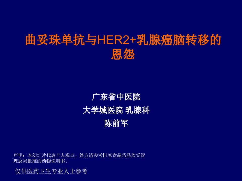 曲妥珠单抗与HER2+乳腺癌脑转移的恩怨幻灯片