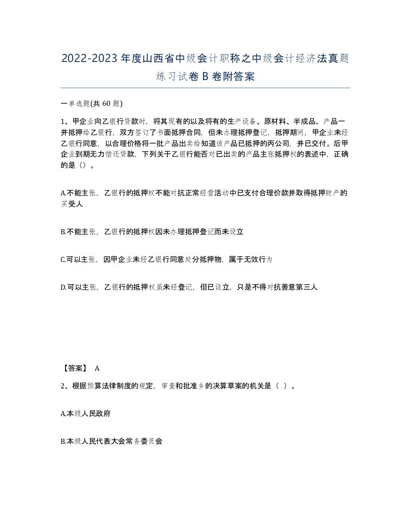 2022-2023年度山西省中级会计职称之中级会计经济法真题练习试卷B卷附答案