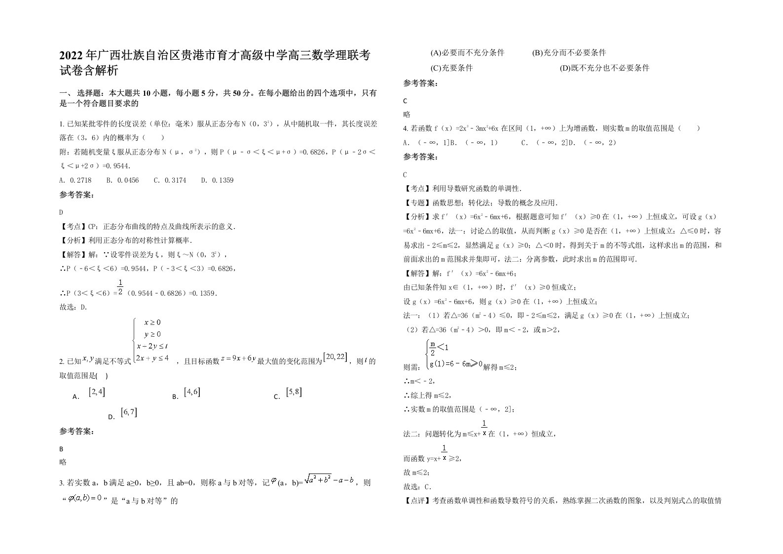 2022年广西壮族自治区贵港市育才高级中学高三数学理联考试卷含解析