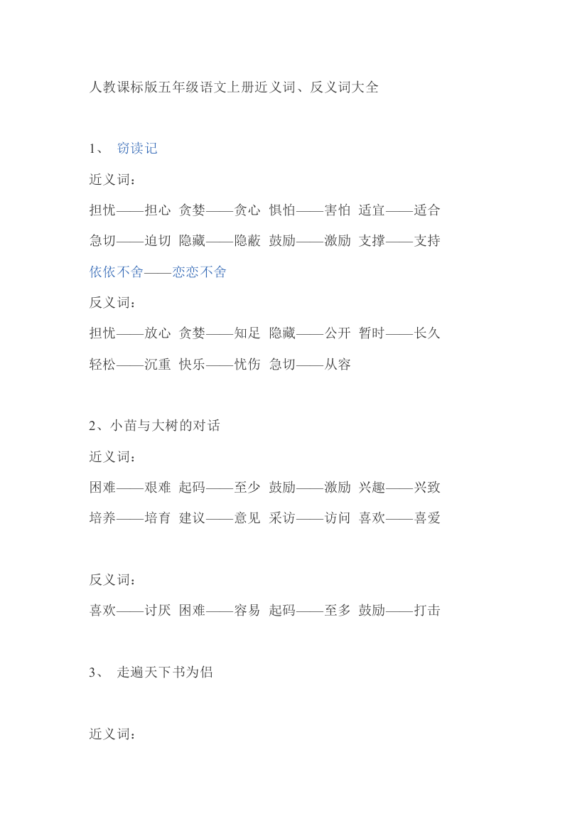 人教课标版五年级语文上册近反义词