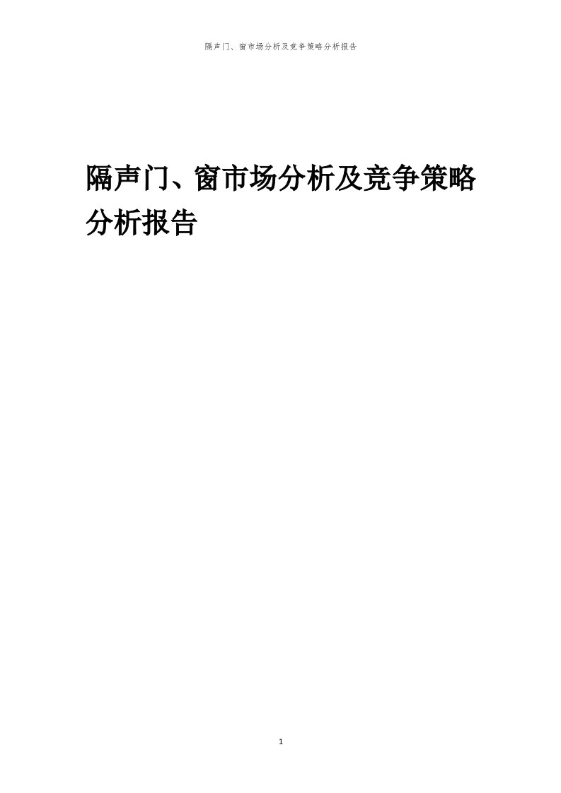 年度隔声门、窗市场分析及竞争策略分析报告