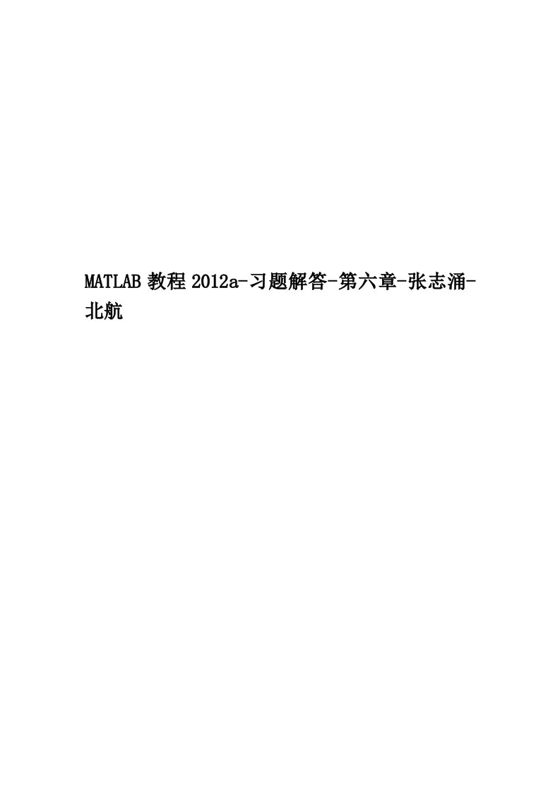 MATLAB教程2012a-习题解答-第六章-张志涌-北航