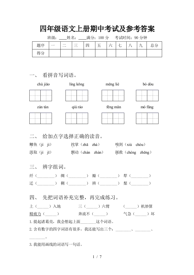 四年级语文上册期中考试及参考答案