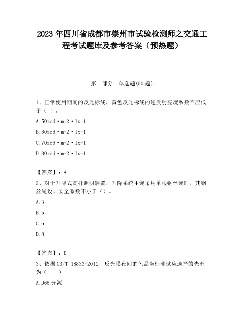 2023年四川省成都市崇州市试验检测师之交通工程考试题库及参考答案（预热题）