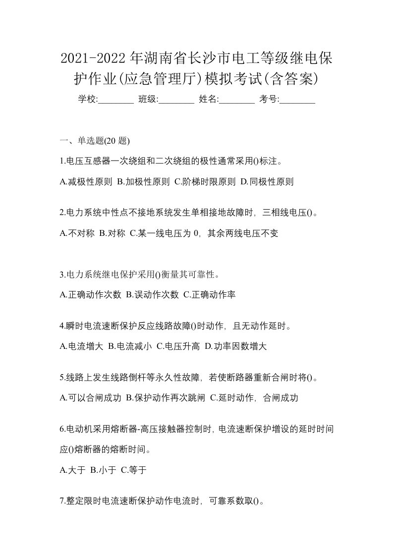 2021-2022年湖南省长沙市电工等级继电保护作业应急管理厅模拟考试含答案