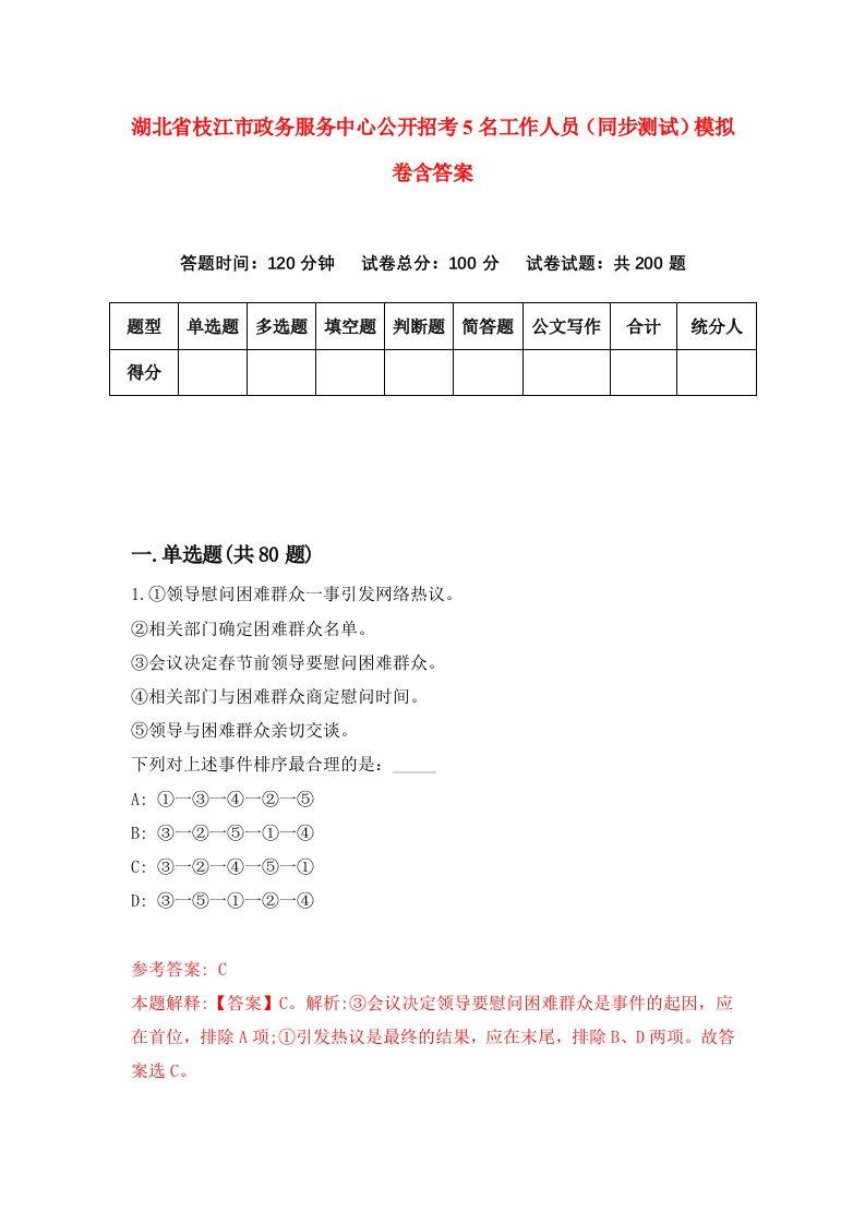 湖北省枝江市政务服务中心公开招考5名工作人员同步测试模拟卷含答案2