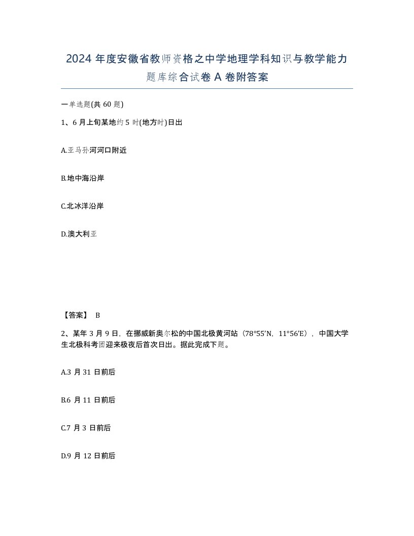 2024年度安徽省教师资格之中学地理学科知识与教学能力题库综合试卷A卷附答案