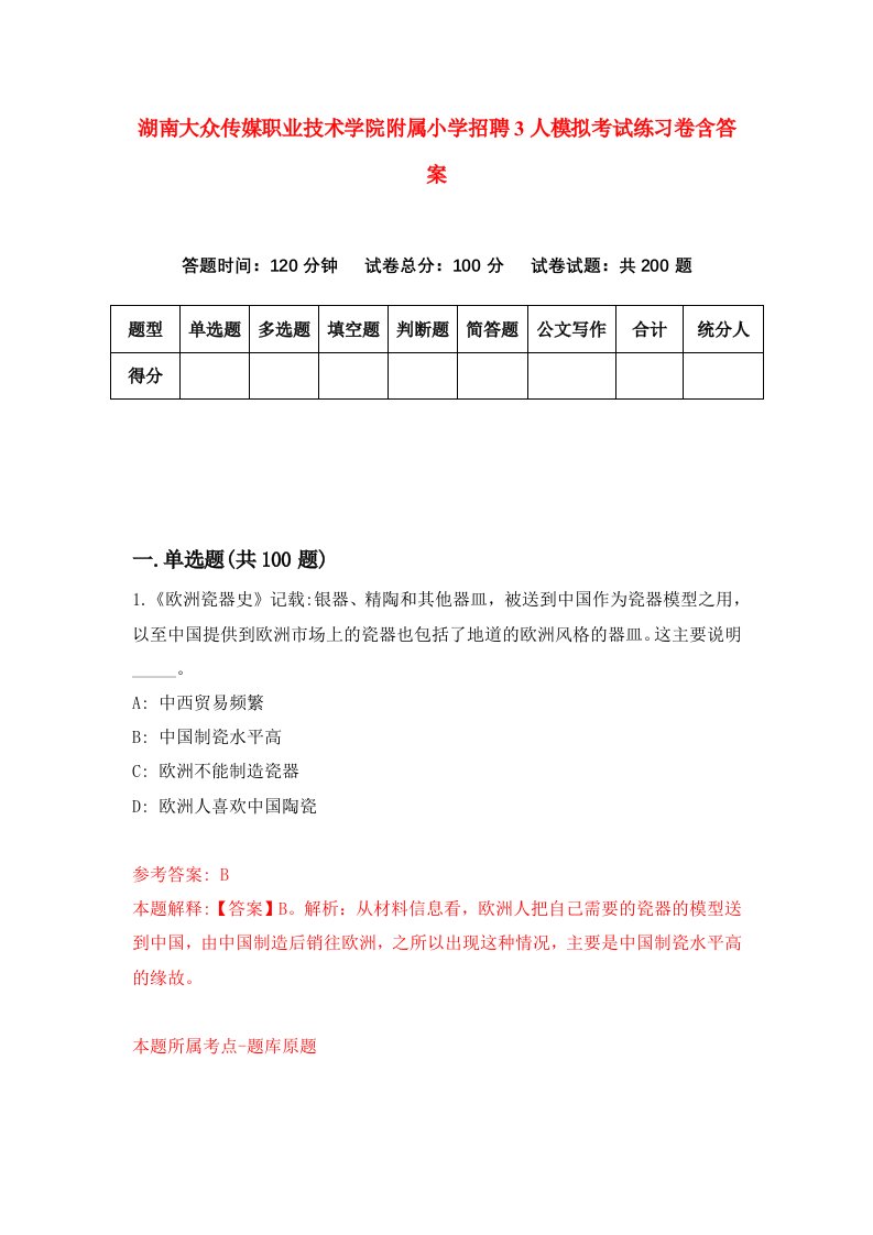 湖南大众传媒职业技术学院附属小学招聘3人模拟考试练习卷含答案第3次