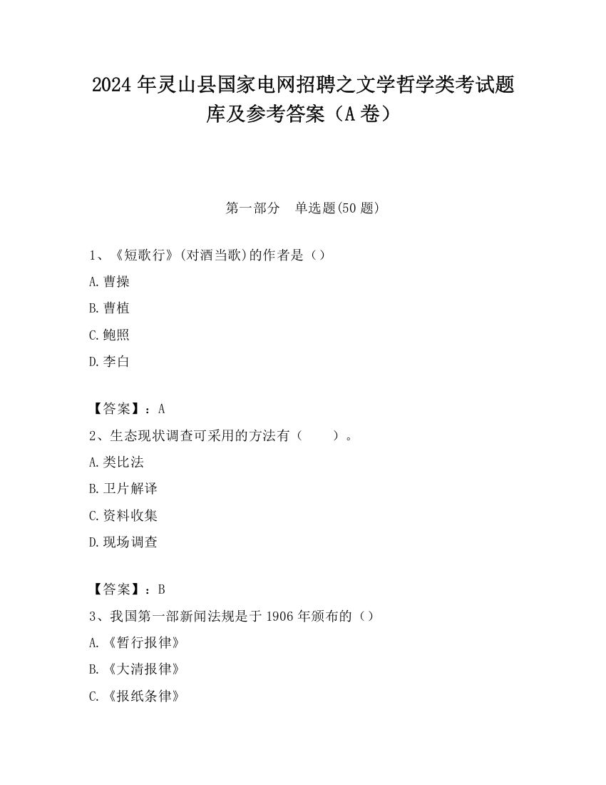 2024年灵山县国家电网招聘之文学哲学类考试题库及参考答案（A卷）