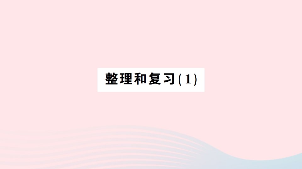 2023一年级数学上册56~10的认识和加减法整理和复习作业课件新人教版