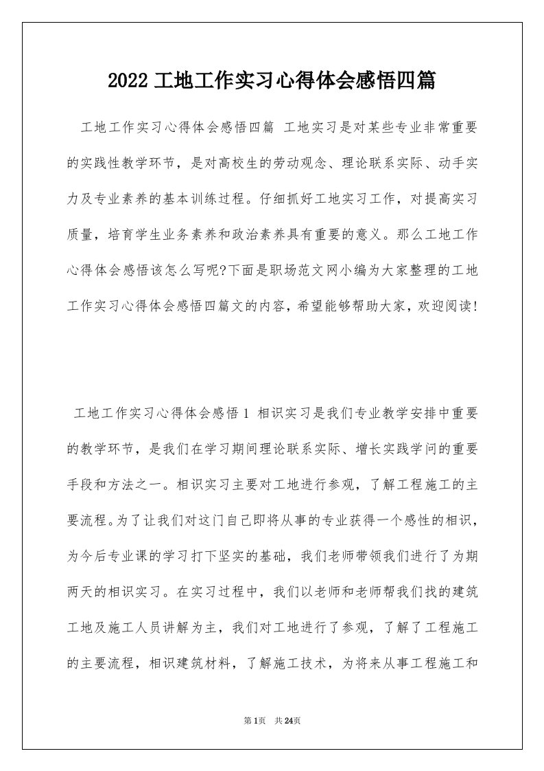 2022工地工作实习心得体会感悟四篇