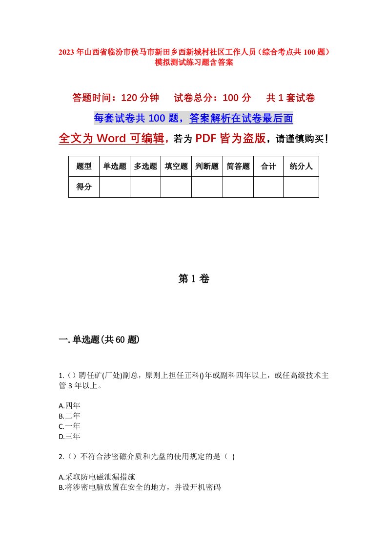 2023年山西省临汾市侯马市新田乡西新城村社区工作人员综合考点共100题模拟测试练习题含答案