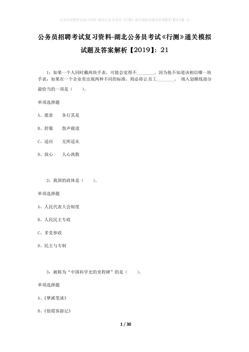 公务员招聘考试复习资料-湖北公务员考试行测通关模拟试题及答案解析201921_1