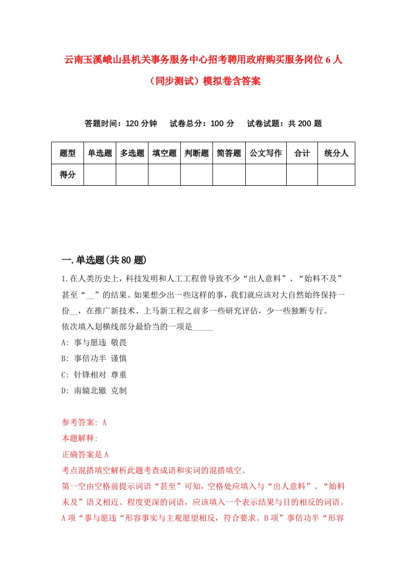 云南玉溪峨山县机关事务服务中心招考聘用政府购买服务岗位6人同步测试模拟卷含答案4