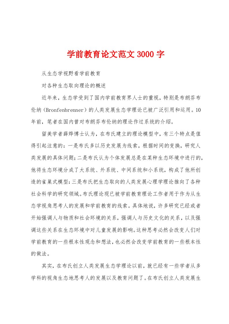 学前教育论文范文3000字