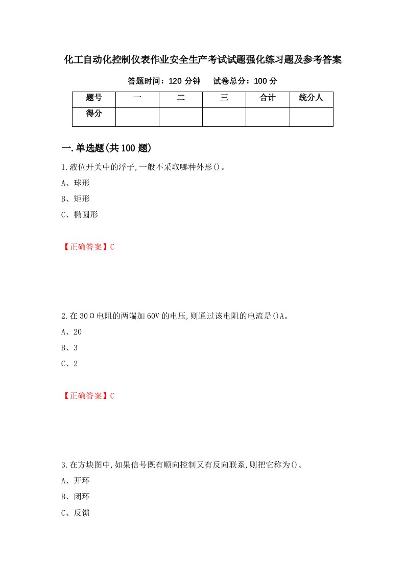 化工自动化控制仪表作业安全生产考试试题强化练习题及参考答案第56期