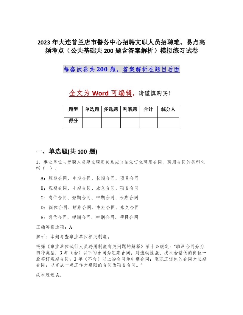 2023年大连普兰店市警务中心招聘文职人员招聘难易点高频考点公共基础共200题含答案解析模拟练习试卷