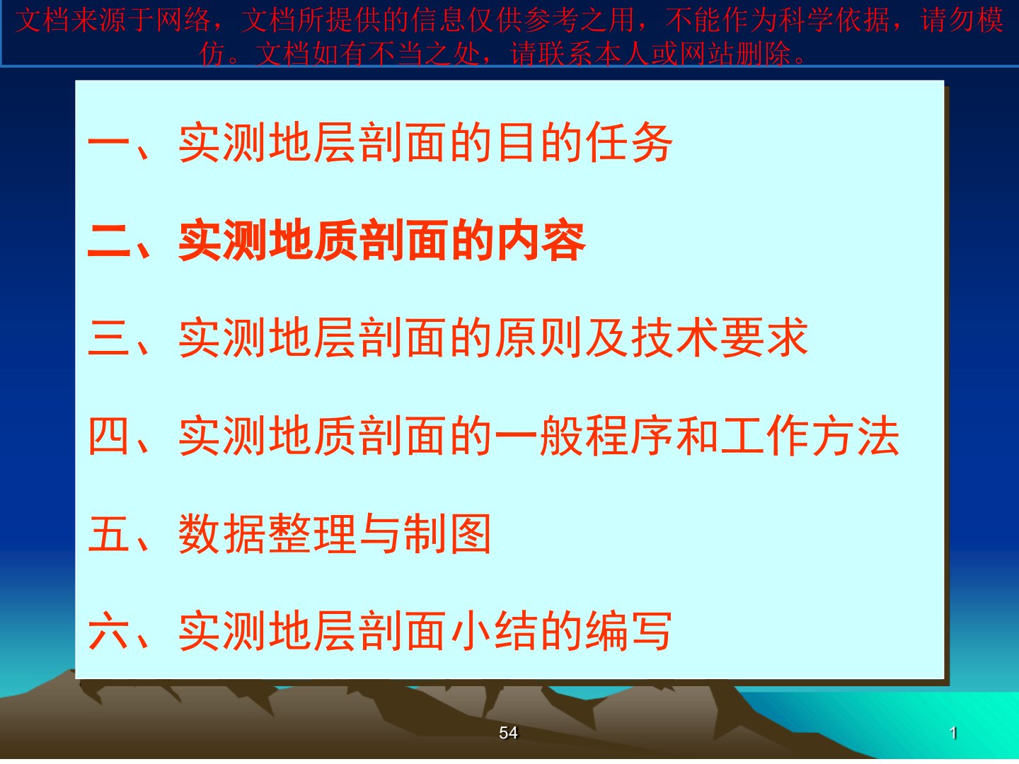 实测地质剖面和成图方法专业知识讲座