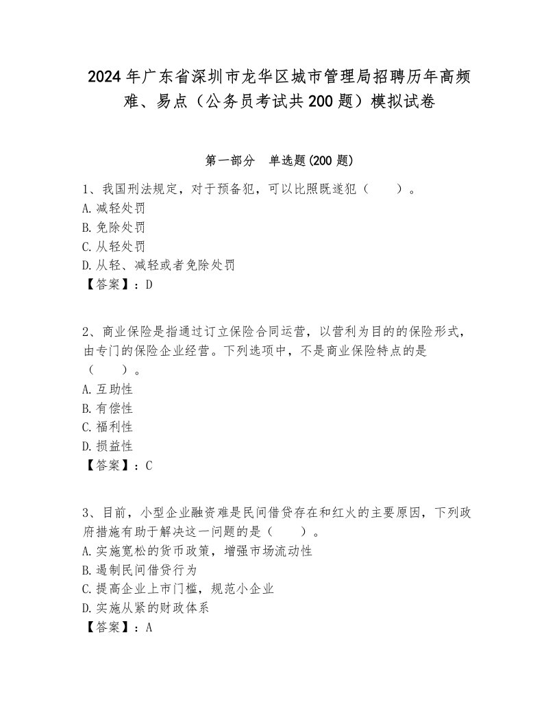 2024年广东省深圳市龙华区城市管理局招聘历年高频难、易点（公务员考试共200题）模拟试卷一套