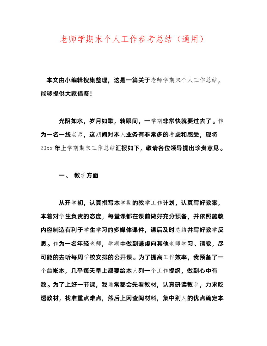 2022教师学期末个人工作参考总结通用