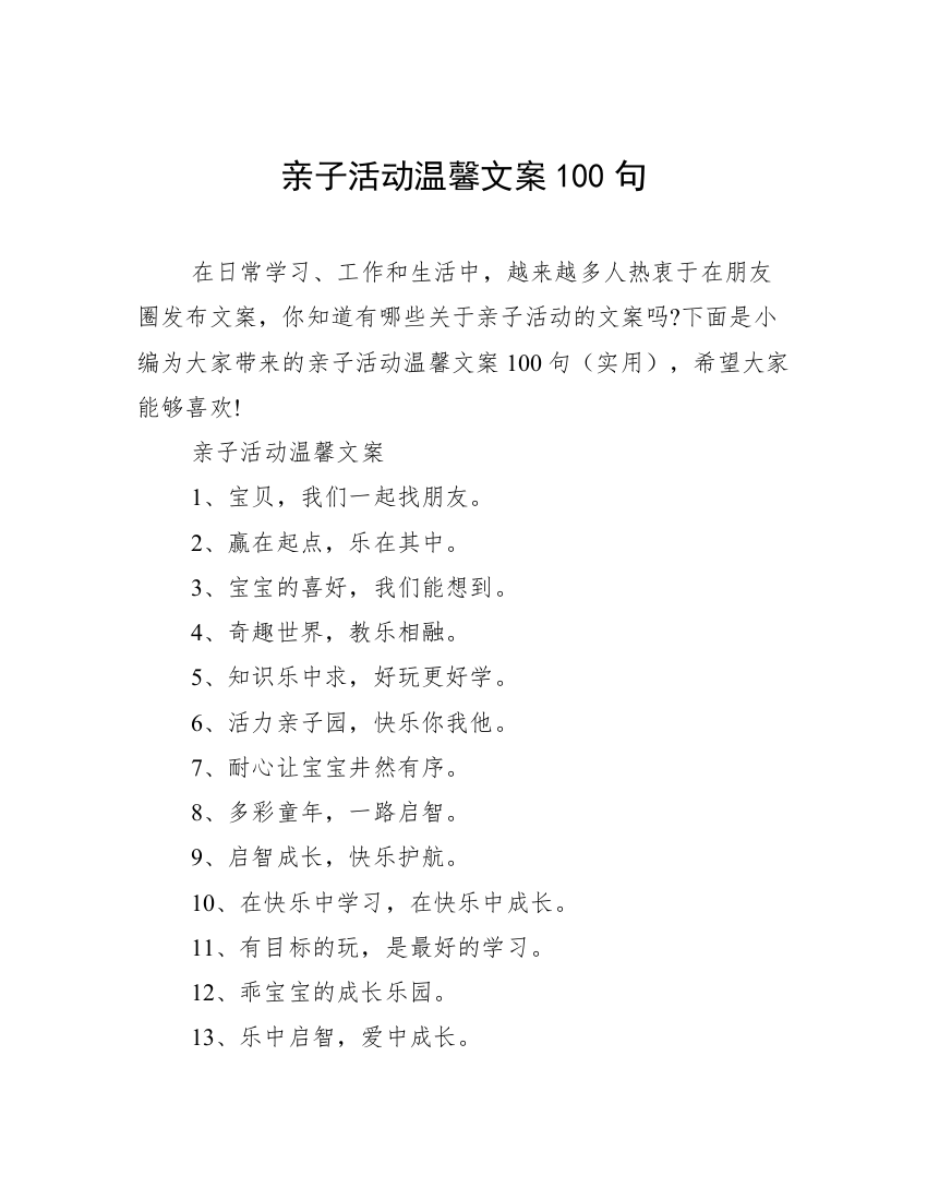 亲子活动温馨文案100句