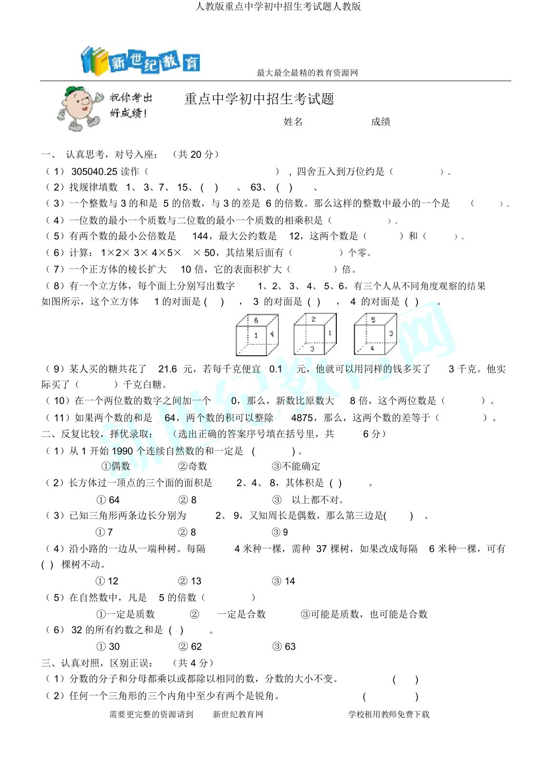 人教版重点中学初中招生考试题人教版