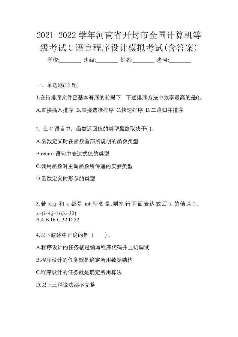 2021-2022学年河南省开封市全国计算机等级考试C语言程序设计模拟考试含答案