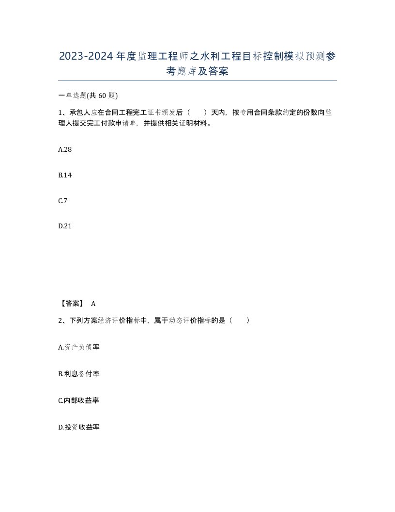 20232024年度监理工程师之水利工程目标控制模拟预测参考题库及答案