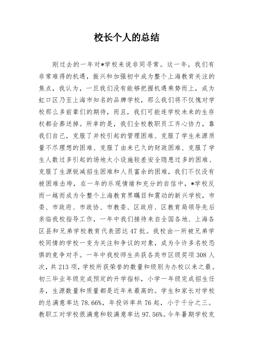 校长个人的总结