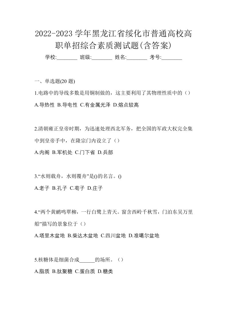 2022-2023学年黑龙江省绥化市普通高校高职单招综合素质测试题含答案