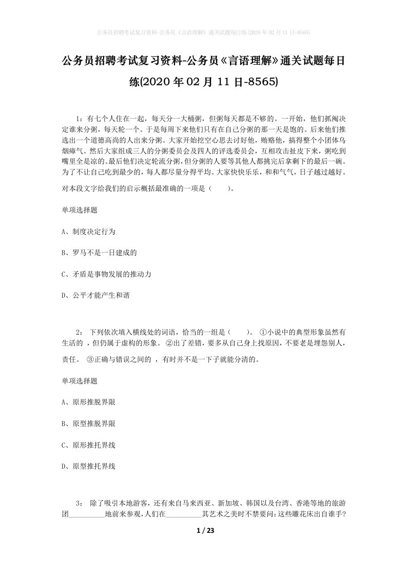 公务员招聘考试复习资料-公务员言语理解通关试题每日练2020年02月11日-8565