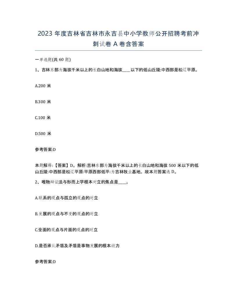 2023年度吉林省吉林市永吉县中小学教师公开招聘考前冲刺试卷A卷含答案