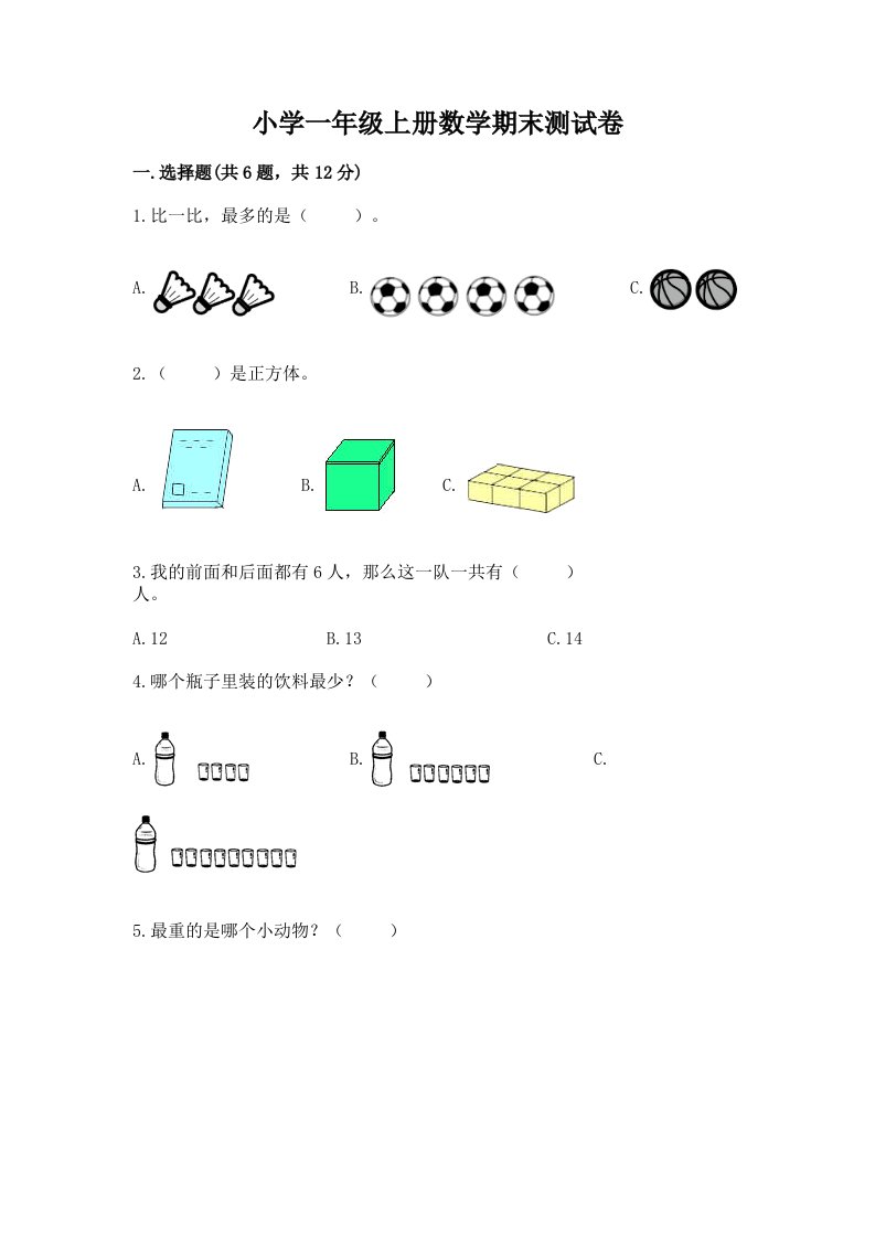 小学一年级上册数学期末测试卷含完整答案（历年真题）