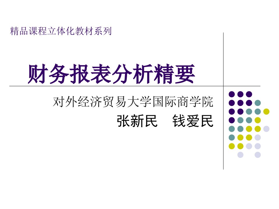 财务报表分析精要_张新民课件