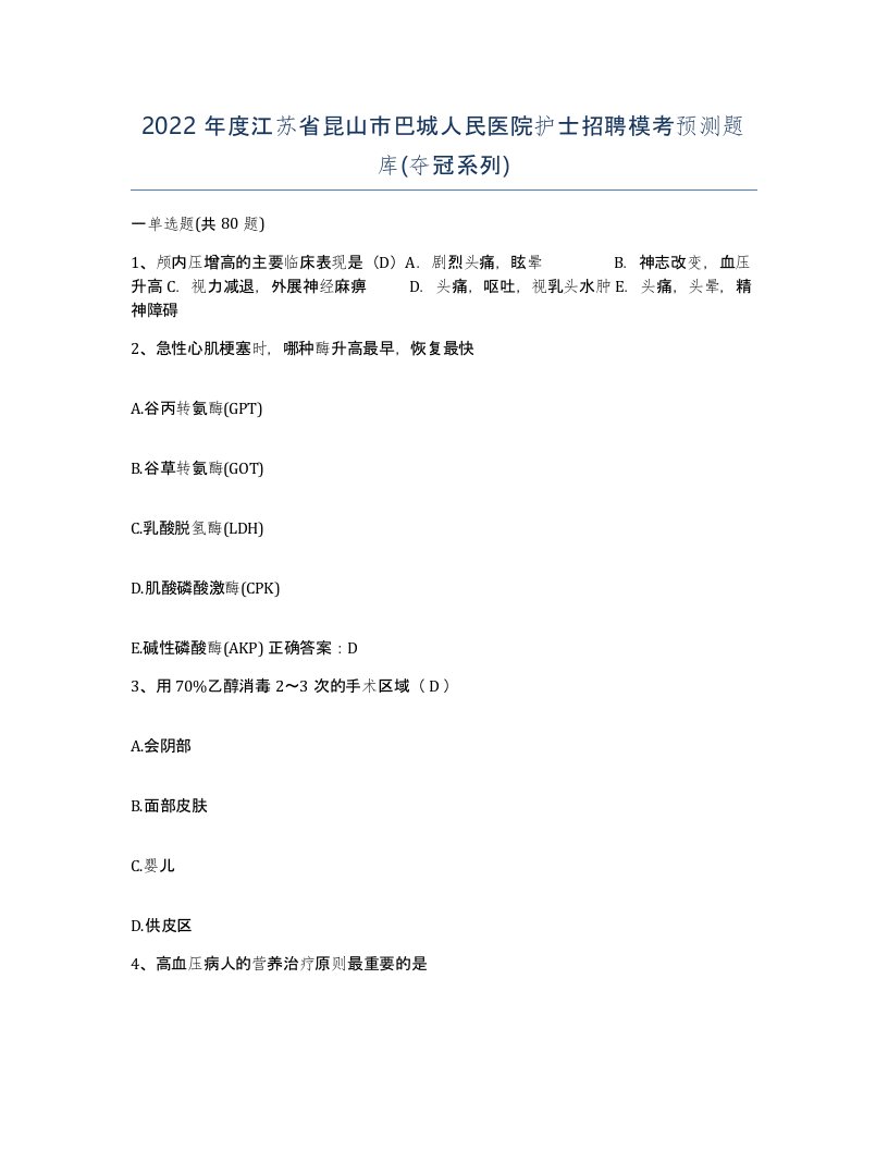 2022年度江苏省昆山市巴城人民医院护士招聘模考预测题库夺冠系列