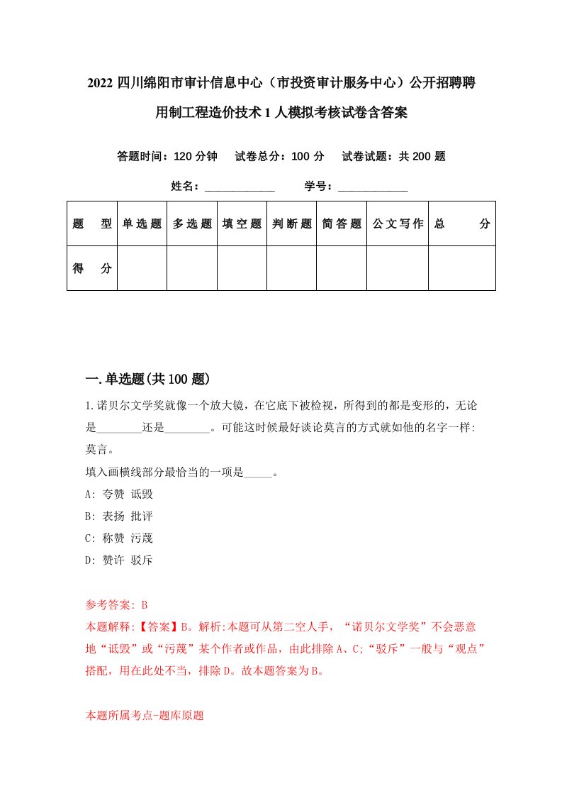 2022四川绵阳市审计信息中心市投资审计服务中心公开招聘聘用制工程造价技术1人模拟考核试卷含答案3