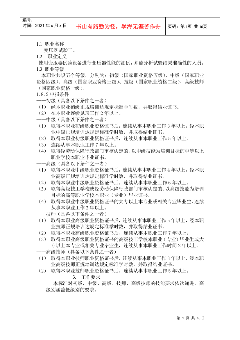 变压器试验工-湖南省人力资源和社会保障厅