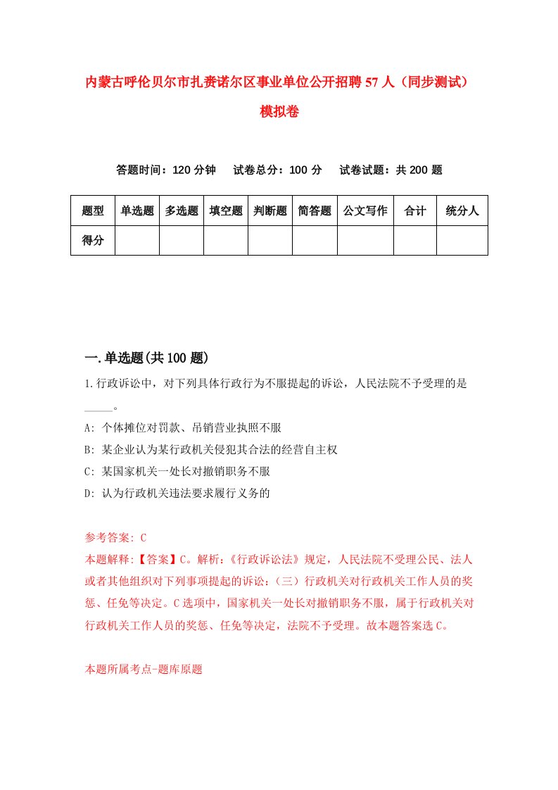 内蒙古呼伦贝尔市扎赉诺尔区事业单位公开招聘57人同步测试模拟卷第3期