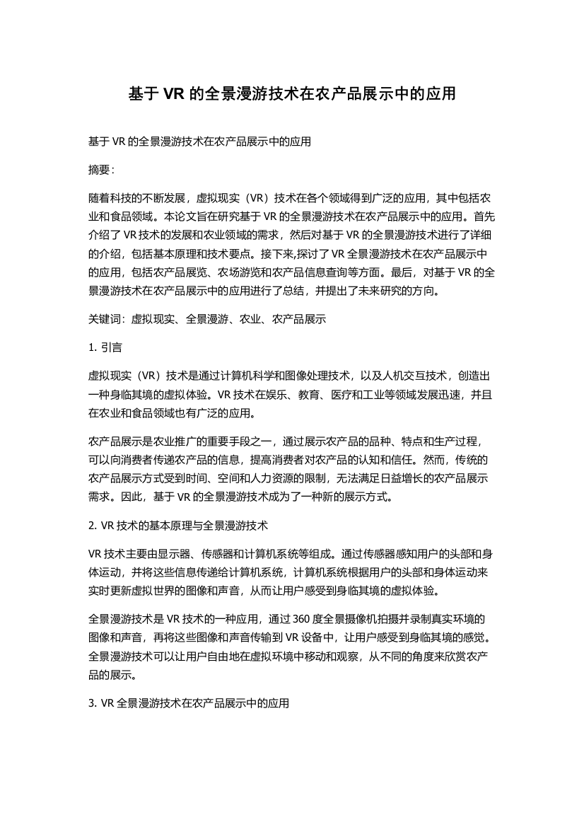 基于VR的全景漫游技术在农产品展示中的应用