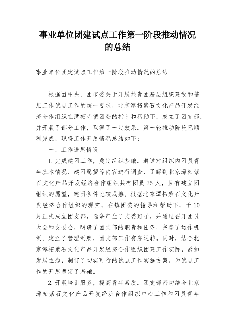 事业单位团建试点工作第一阶段推动情况的总结