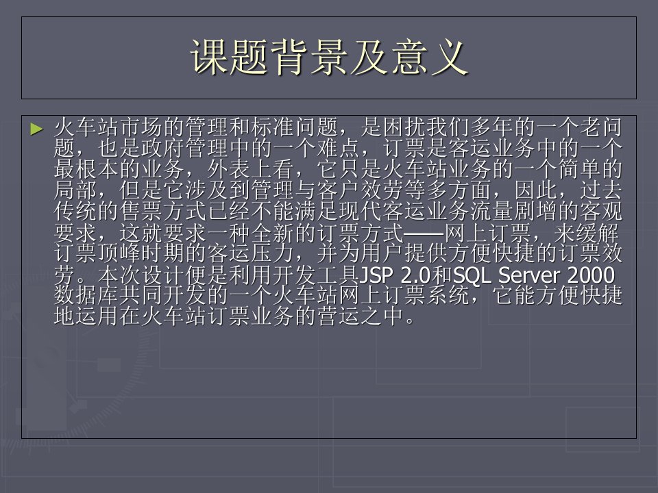 火车站订票系统火车票预定答辩