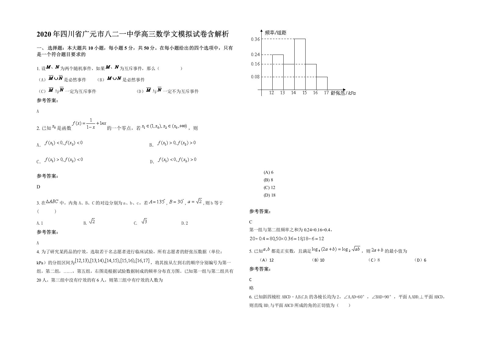 2020年四川省广元市八二一中学高三数学文模拟试卷含解析