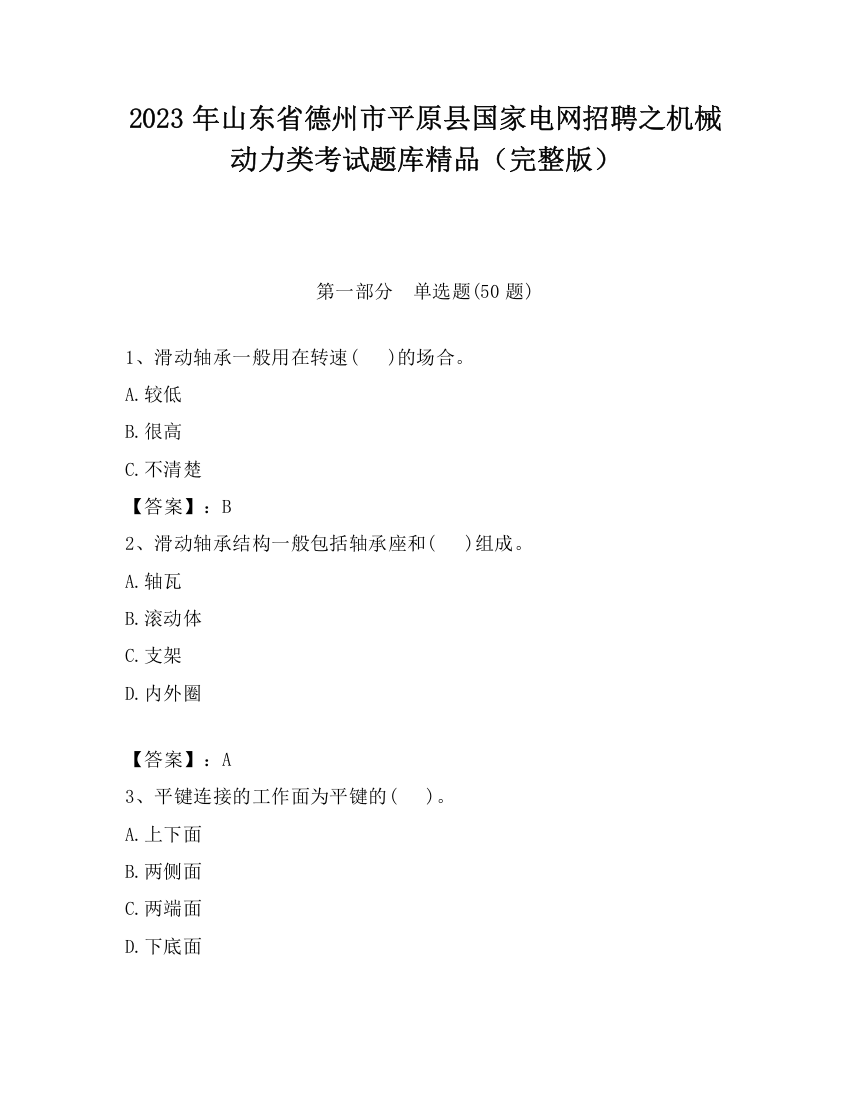 2023年山东省德州市平原县国家电网招聘之机械动力类考试题库精品（完整版）